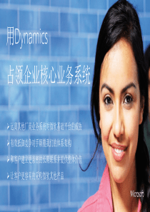 微软Dynamics2012R3介绍资料.