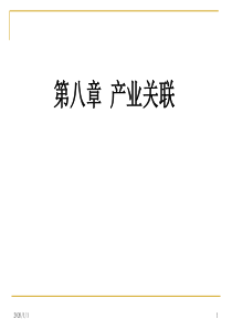 产业经济学-第八章-产业关联