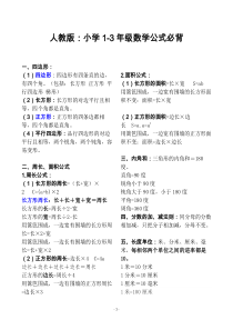 人教版：小学1-3年级数学公式必背