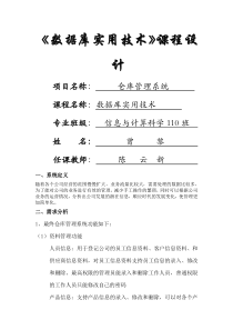 数据库实用技术课程设计仓库管理系统