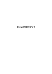 供应链金融分析