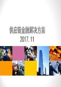 供应链金融资方案