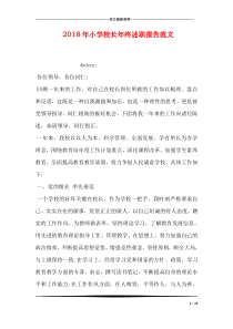 2018年小学校长年终述职报告范文