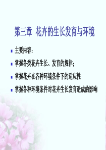 5-第三章-花卉的生长发育与环境