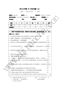 四川大学材料科学与工程基础试题