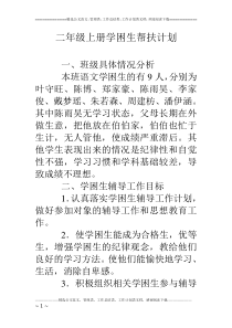 二年级上册学困生帮扶计划