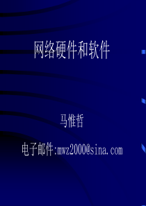 计算机网络-讲义ppt-第8讲网络协议和服务