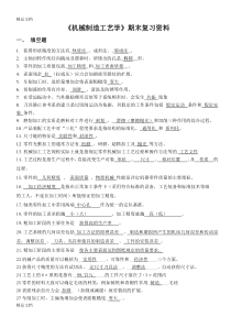 最新机械制造工艺学期末复习指导(含答案解析)