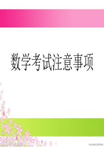 小学数学考试注意事项-