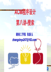 ACM培训第八讲-搜索