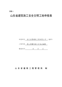 山东省省级安全文明工地申报表-13楼