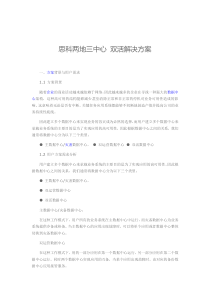 思科两地三中心双活解决方案