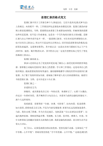 思想汇报的格式范文