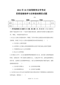 思想道德修养与法律常识试卷A及参考答案)