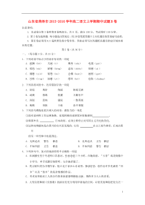 山东省菏泽市2015-2016学年高二语文上学期期中试题B卷