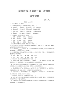 山东省菏泽市2015届高三第一次模拟语文试卷 Word版含答案