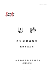 思腾多功能网络教室整体解决方案