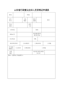 山东省行政复议应诉人员资格证(IC)申请表