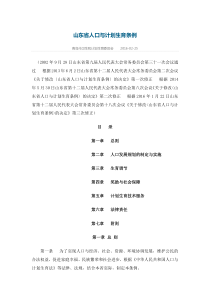 山东省计划生育条例-2016年最新版