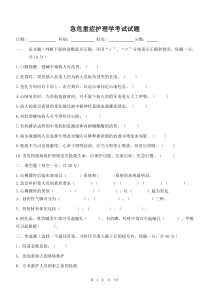 急危重症护理学考试试题2013