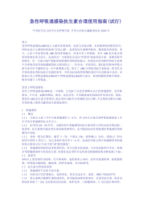 急性呼吸道感染抗生素合理使用指南