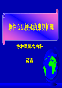 急性心肌梗死的康复护理