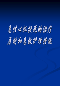 急性心肌梗死的治疗