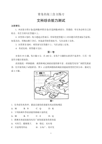 山东省青岛市2016届高三下学期3月高考诊断性测试(一模)文综试题B卷Word版含答案