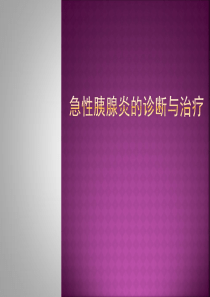 急性胰腺炎的诊断与治疗