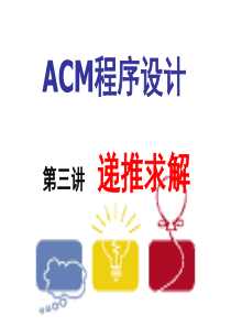 ACM课件(lecture-03)递推
