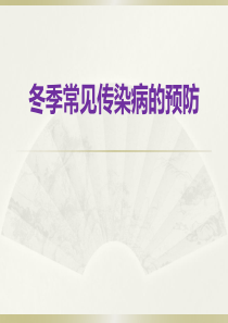 幼儿园冬季传染病的预防1