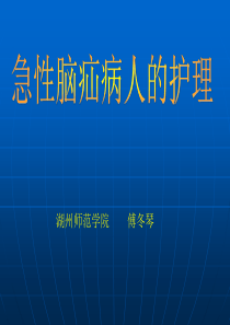 急性脑疝的护理