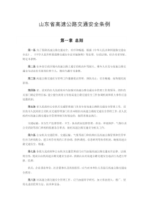 山东省高速公路交通安全条例