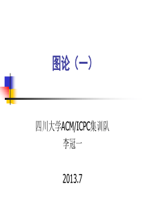 ACM培训——图论(一)