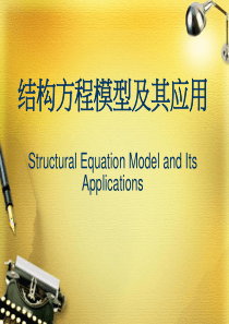 结构方程模型及其应用讲解