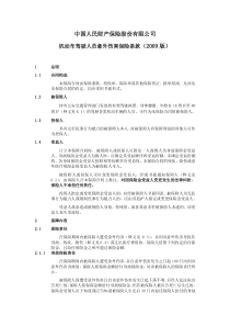 机动车驾驶人员意外伤害保险