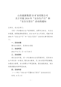 山东能源集团贵州矿业有限公司2016年六月安全月活动意见