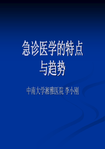 急诊医学的特点与趋势