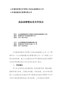 山东高速服务区管理有限公司信联卡支付业务合作协议最新版本(服务区财务修改)