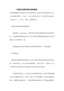 构建供应链管理的战略框架