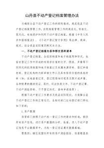 山丹县不动产登记档案管理办法