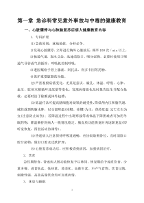 急诊科疾病护理的健康教育内容(2014年修订)