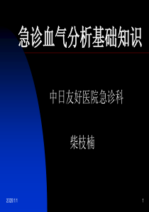 急诊血气分析基础知识2-1