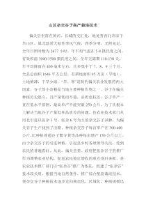 山区杂交谷子高产栽培技术