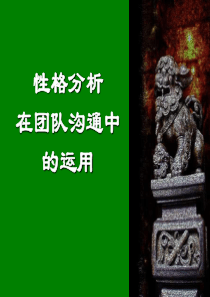 性格分析在团队建设中的运用