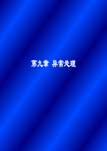 性的最有效方法之一C语言实现出错处理的方法是