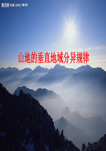 山地的垂直地域分异规律.