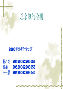 总余氯的检测
