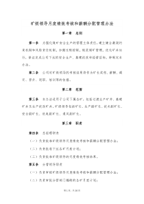 总公司矿级领导月度绩效考核和薪酬分配管理办法