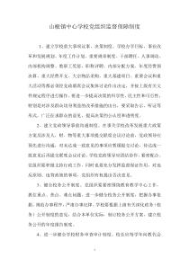 山根镇中心学校党组织监督保障制度